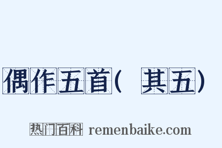 偶作五首(其五)是什么意思的图片
